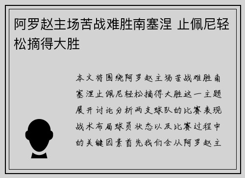 阿罗赵主场苦战难胜南塞涅 止佩尼轻松摘得大胜