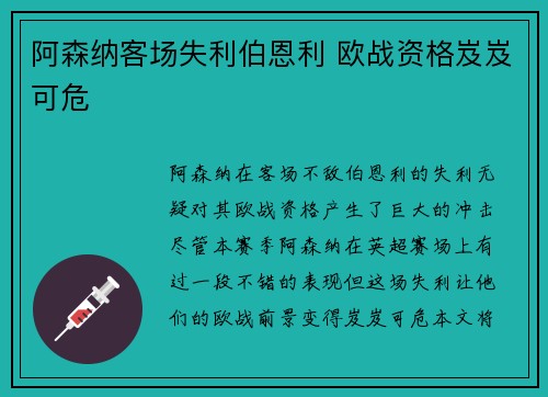 阿森纳客场失利伯恩利 欧战资格岌岌可危