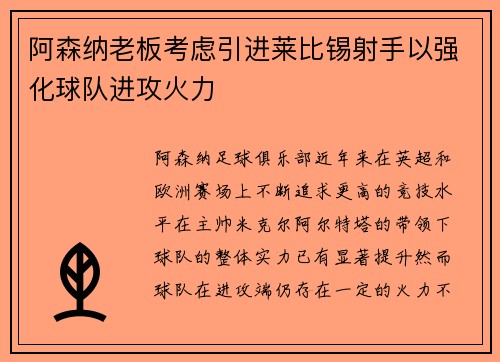 阿森纳老板考虑引进莱比锡射手以强化球队进攻火力