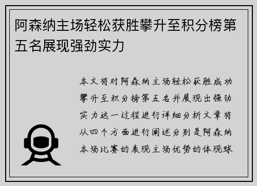 阿森纳主场轻松获胜攀升至积分榜第五名展现强劲实力