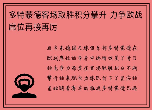 多特蒙德客场取胜积分攀升 力争欧战席位再接再厉