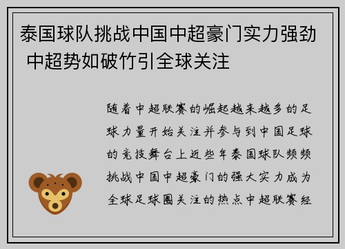 泰国球队挑战中国中超豪门实力强劲 中超势如破竹引全球关注