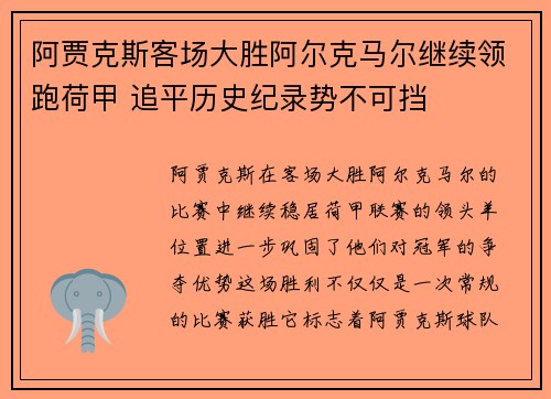 阿贾克斯客场大胜阿尔克马尔继续领跑荷甲 追平历史纪录势不可挡