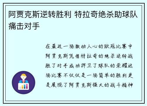 阿贾克斯逆转胜利 特拉奇绝杀助球队痛击对手