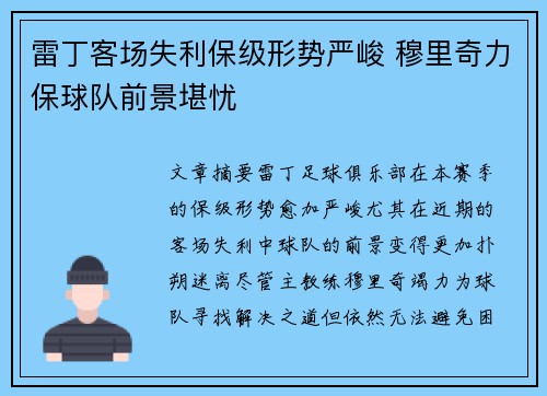 雷丁客场失利保级形势严峻 穆里奇力保球队前景堪忧