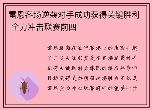 雷恩客场逆袭对手成功获得关键胜利 全力冲击联赛前四