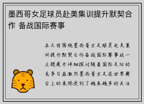 墨西哥女足球员赴美集训提升默契合作 备战国际赛事