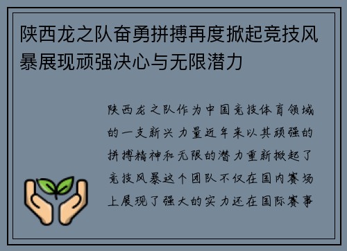 陕西龙之队奋勇拼搏再度掀起竞技风暴展现顽强决心与无限潜力