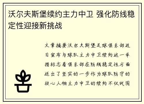 沃尔夫斯堡续约主力中卫 强化防线稳定性迎接新挑战