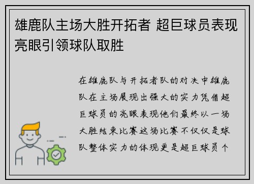 雄鹿队主场大胜开拓者 超巨球员表现亮眼引领球队取胜