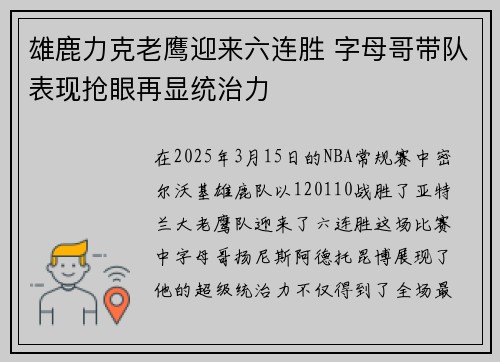 雄鹿力克老鹰迎来六连胜 字母哥带队表现抢眼再显统治力