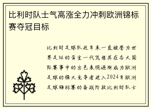 比利时队士气高涨全力冲刺欧洲锦标赛夺冠目标