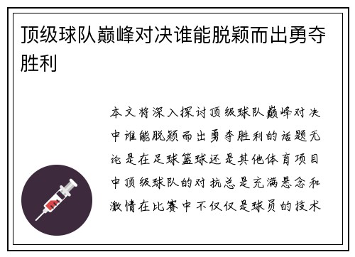 顶级球队巅峰对决谁能脱颖而出勇夺胜利