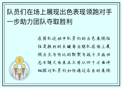 队员们在场上展现出色表现领跑对手一步助力团队夺取胜利