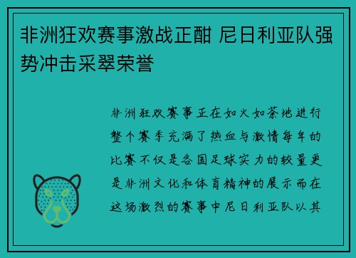 非洲狂欢赛事激战正酣 尼日利亚队强势冲击采翠荣誉
