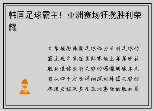 韩国足球霸主！亚洲赛场狂揽胜利荣耀