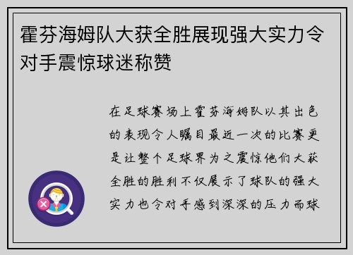 霍芬海姆队大获全胜展现强大实力令对手震惊球迷称赞