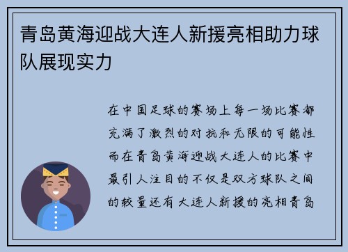 青岛黄海迎战大连人新援亮相助力球队展现实力