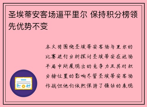 圣埃蒂安客场逼平里尔 保持积分榜领先优势不变