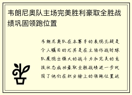 韦朗尼奥队主场完美胜利豪取全胜战绩巩固领跑位置