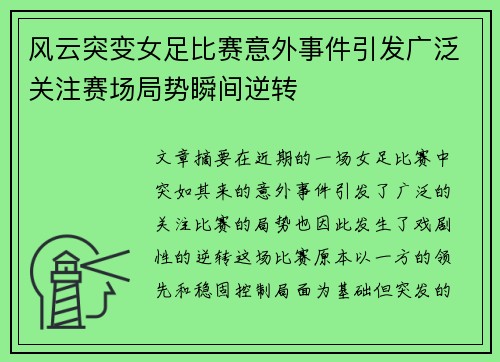 风云突变女足比赛意外事件引发广泛关注赛场局势瞬间逆转
