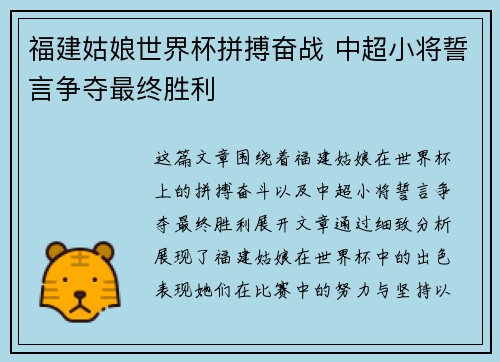 福建姑娘世界杯拼搏奋战 中超小将誓言争夺最终胜利