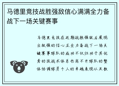 马德里竞技战胜强敌信心满满全力备战下一场关键赛事