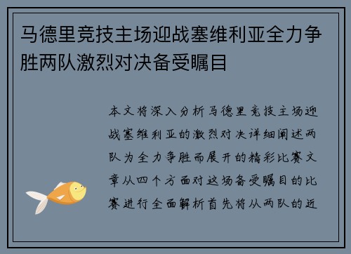 马德里竞技主场迎战塞维利亚全力争胜两队激烈对决备受瞩目