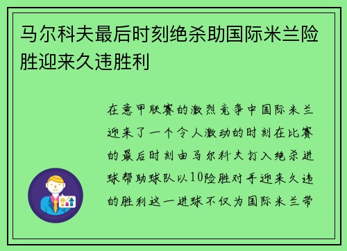 马尔科夫最后时刻绝杀助国际米兰险胜迎来久违胜利