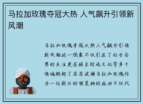 马拉加玫瑰夺冠大热 人气飙升引领新风潮