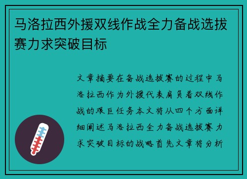 马洛拉西外援双线作战全力备战选拔赛力求突破目标