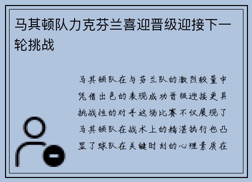 马其顿队力克芬兰喜迎晋级迎接下一轮挑战