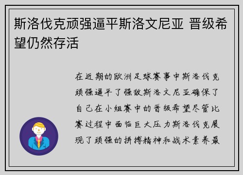 斯洛伐克顽强逼平斯洛文尼亚 晋级希望仍然存活
