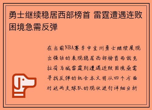 勇士继续稳居西部榜首 雷霆遭遇连败困境急需反弹