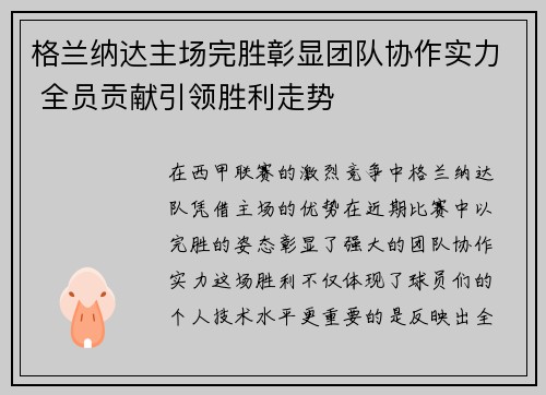 格兰纳达主场完胜彰显团队协作实力 全员贡献引领胜利走势