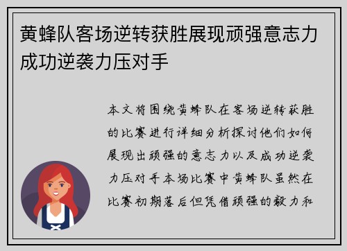 黄蜂队客场逆转获胜展现顽强意志力成功逆袭力压对手