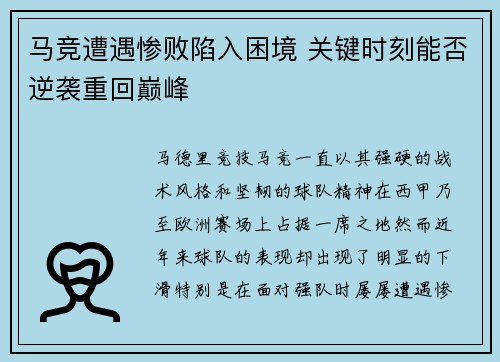 马竞遭遇惨败陷入困境 关键时刻能否逆袭重回巅峰