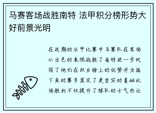 马赛客场战胜南特 法甲积分榜形势大好前景光明