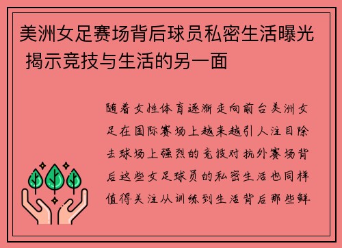 美洲女足赛场背后球员私密生活曝光 揭示竞技与生活的另一面