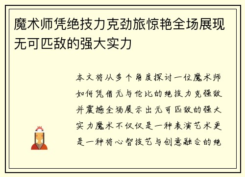 魔术师凭绝技力克劲旅惊艳全场展现无可匹敌的强大实力