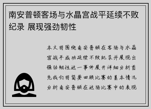 南安普顿客场与水晶宫战平延续不败纪录 展现强劲韧性