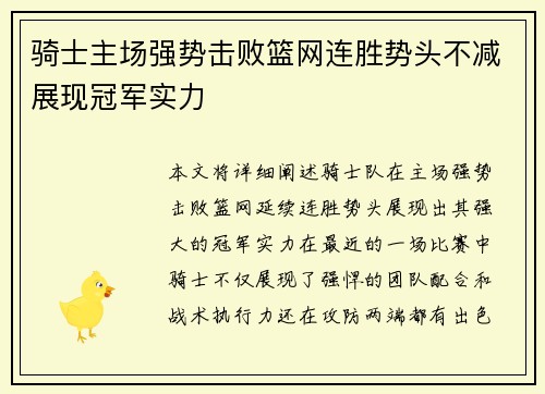 骑士主场强势击败篮网连胜势头不减展现冠军实力