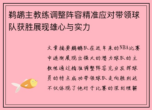 鹈鹕主教练调整阵容精准应对带领球队获胜展现雄心与实力