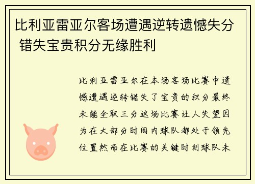 比利亚雷亚尔客场遭遇逆转遗憾失分 错失宝贵积分无缘胜利