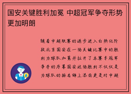 国安关键胜利加冕 中超冠军争夺形势更加明朗