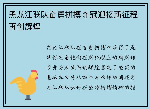黑龙江联队奋勇拼搏夺冠迎接新征程再创辉煌