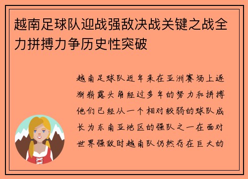 越南足球队迎战强敌决战关键之战全力拼搏力争历史性突破