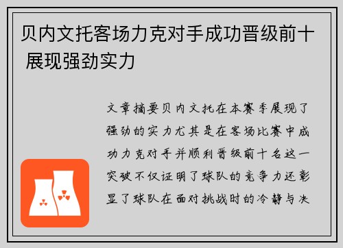 贝内文托客场力克对手成功晋级前十 展现强劲实力