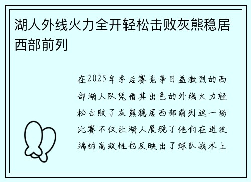 湖人外线火力全开轻松击败灰熊稳居西部前列