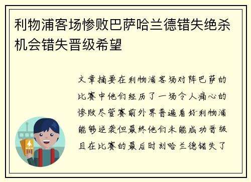 利物浦客场惨败巴萨哈兰德错失绝杀机会错失晋级希望